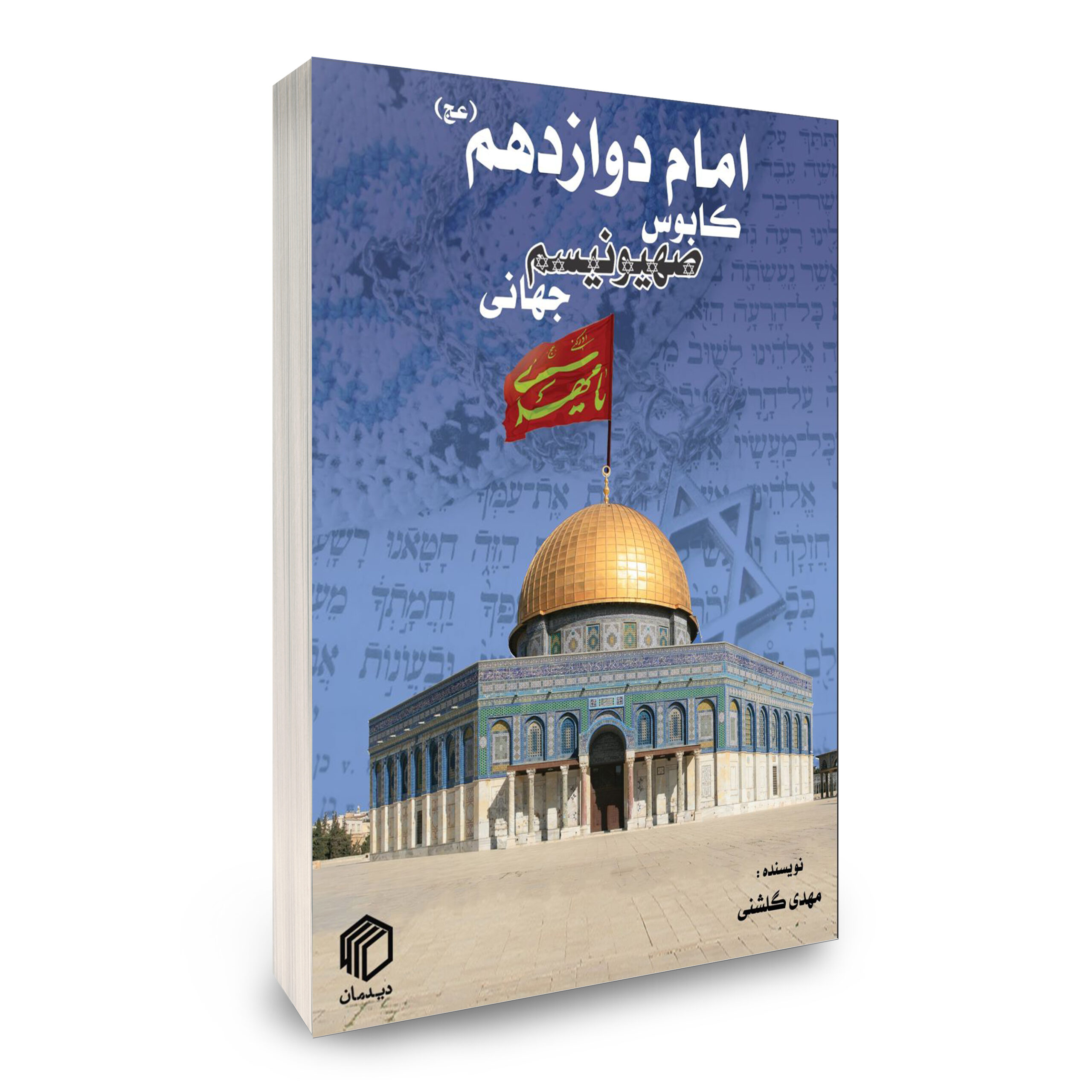 امام دوازدهم(عج)، کابوس صهیونیسم جهانی - تصویر 2