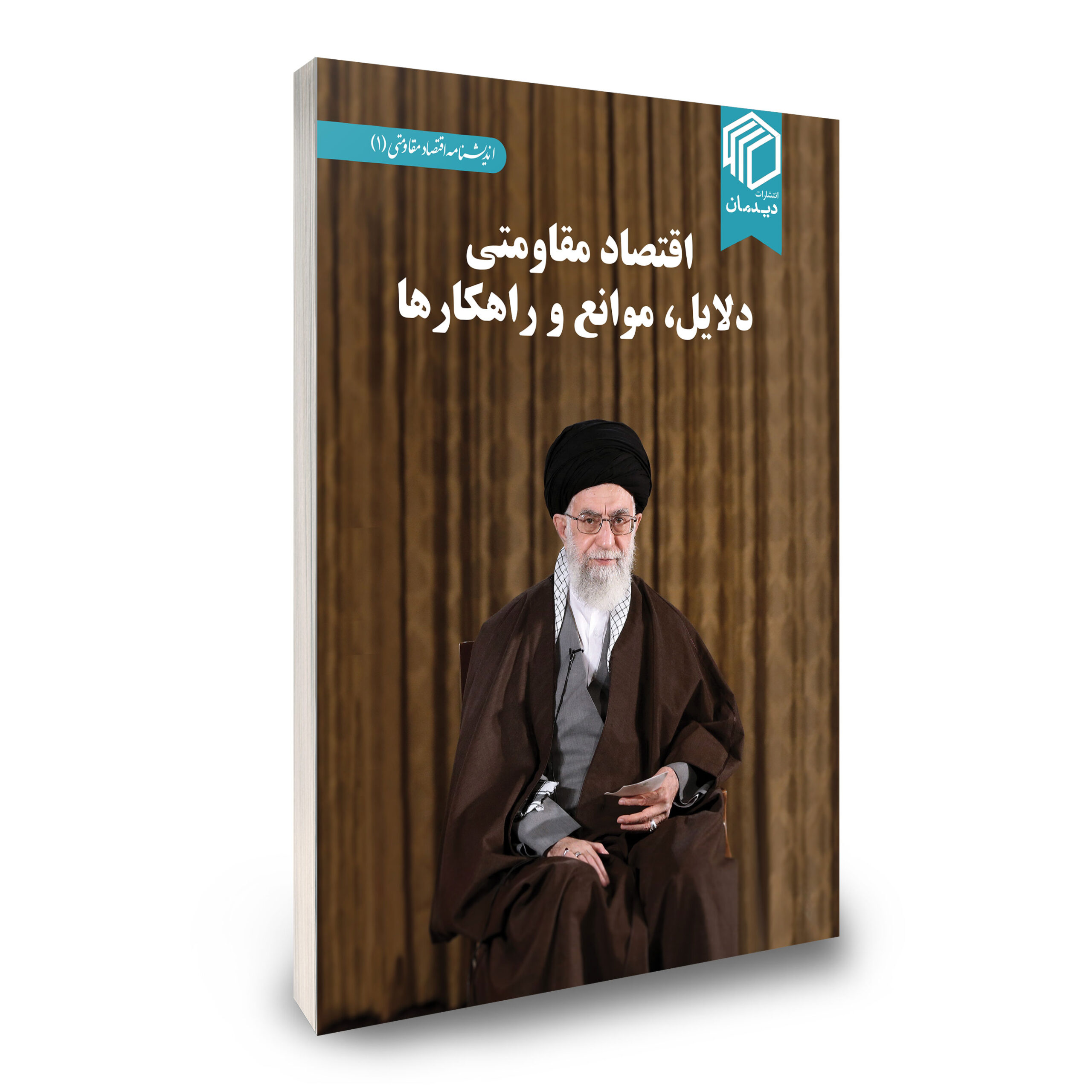 اقتصاد مقاومتی دلایل، موانع و راهکارها - تصویر 2