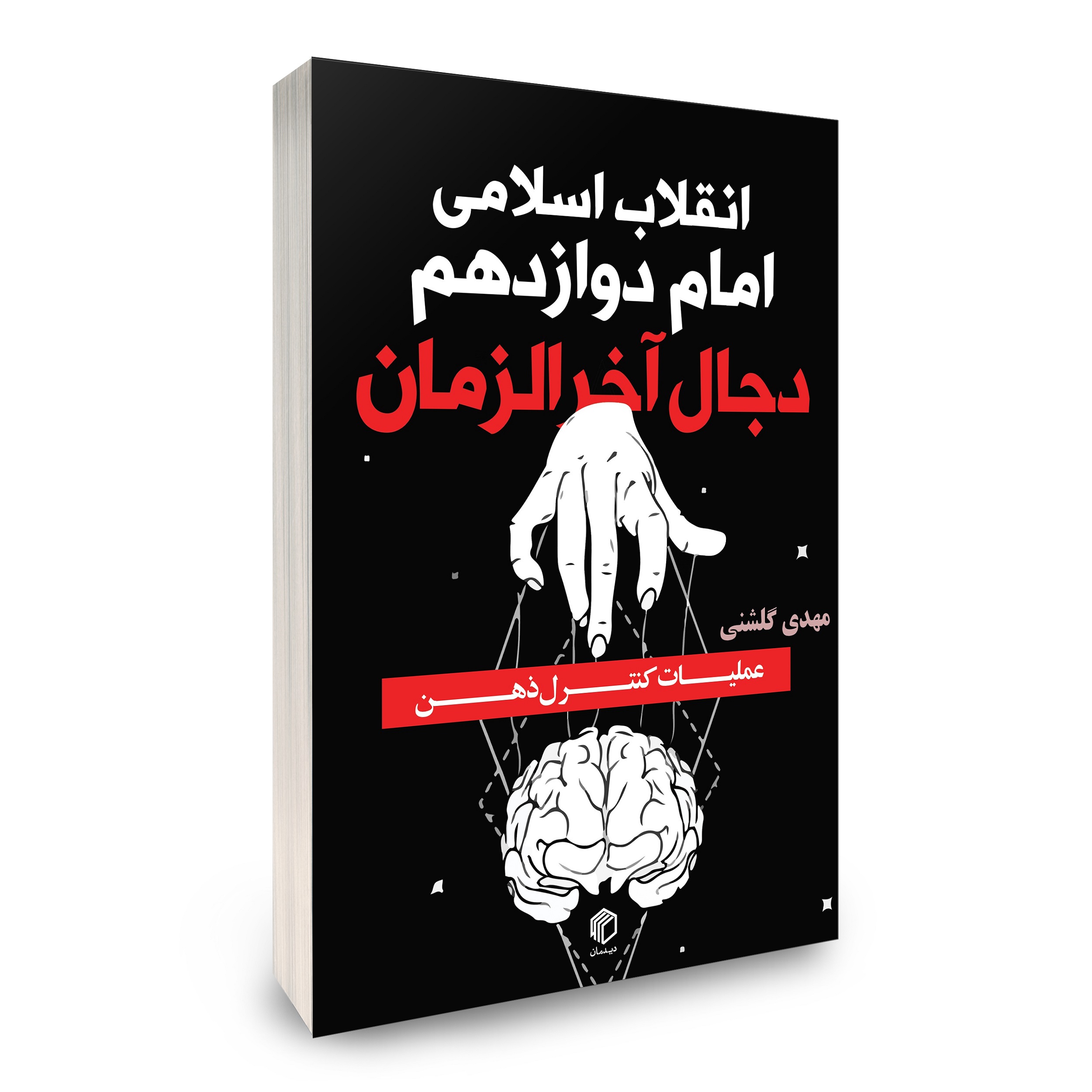 انقلاب اسلامی، امام دوازدهم(عج) و دجال آخرالزمان - تصویر 5