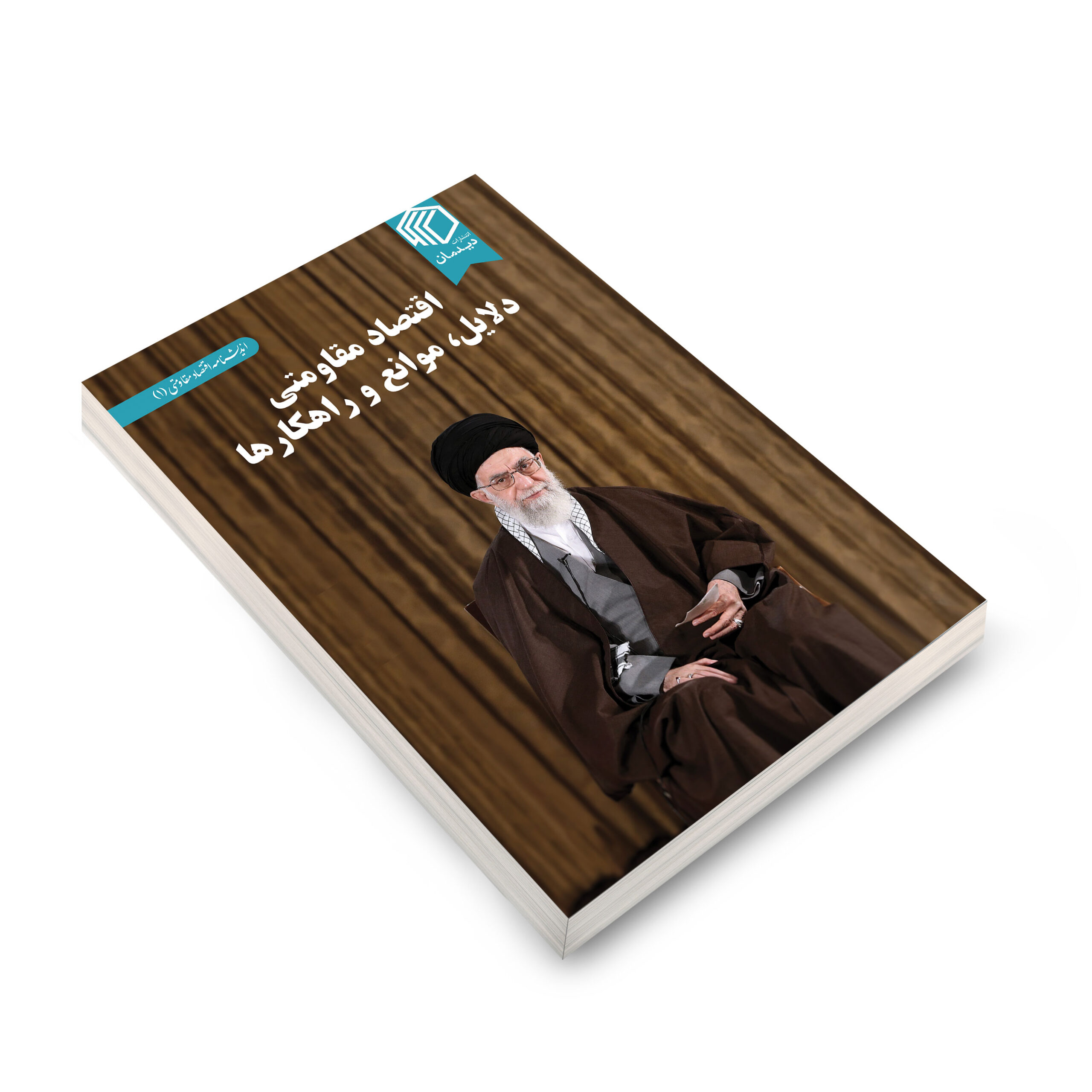 اقتصاد مقاومتی دلایل، موانع و راهکارها - تصویر 3