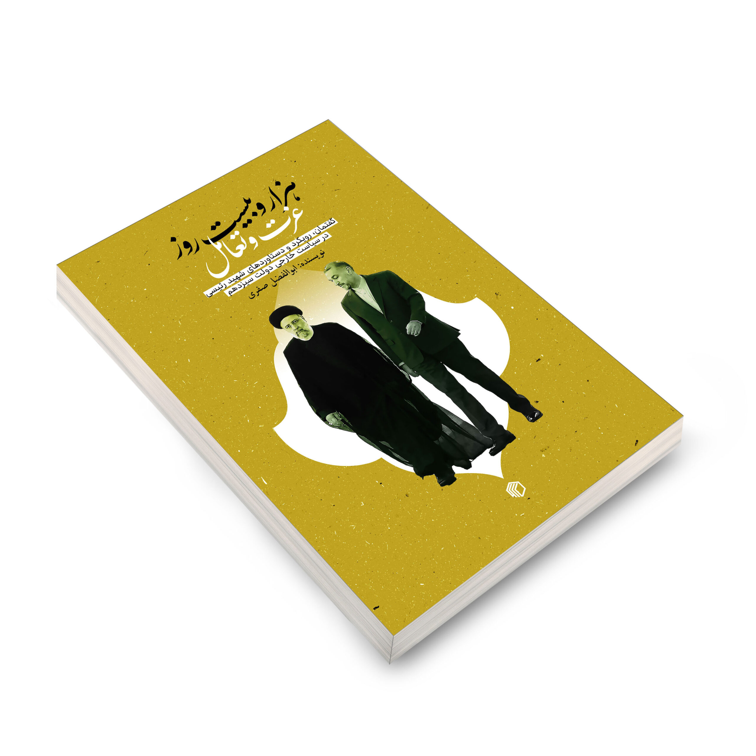 هزار و بیست روز عزت و تعامل - تصویر 3