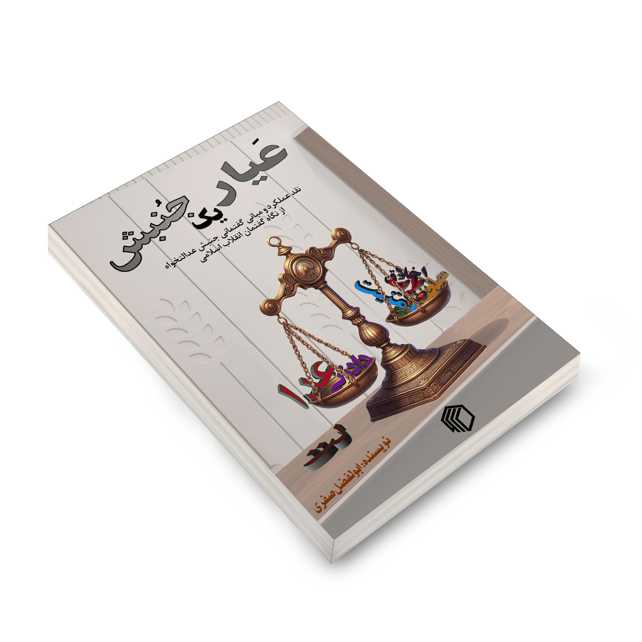 عیار یک جنبش - تصویر 3