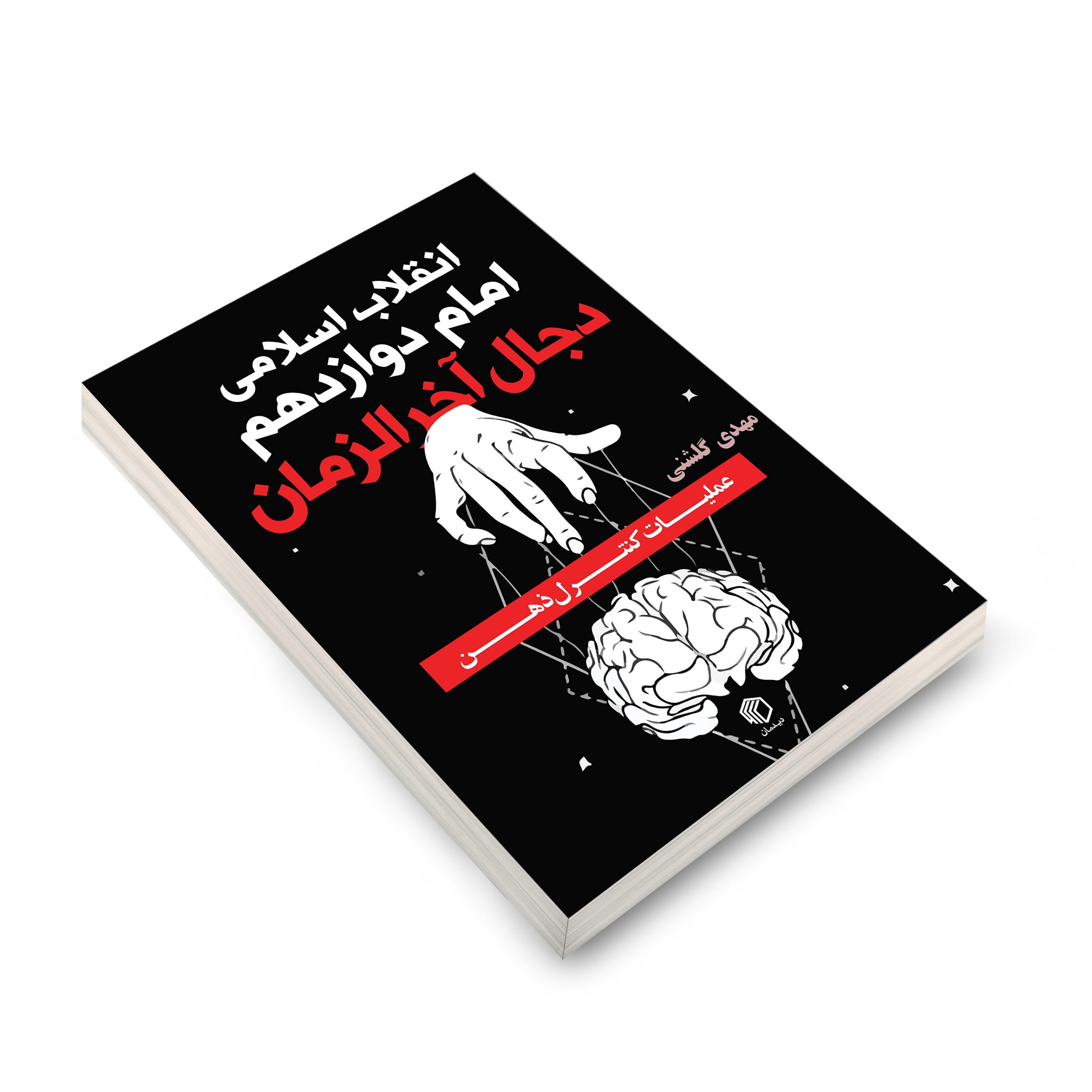 انقلاب اسلامی، امام دوازدهم(عج) و دجال آخرالزمان - تصویر 6