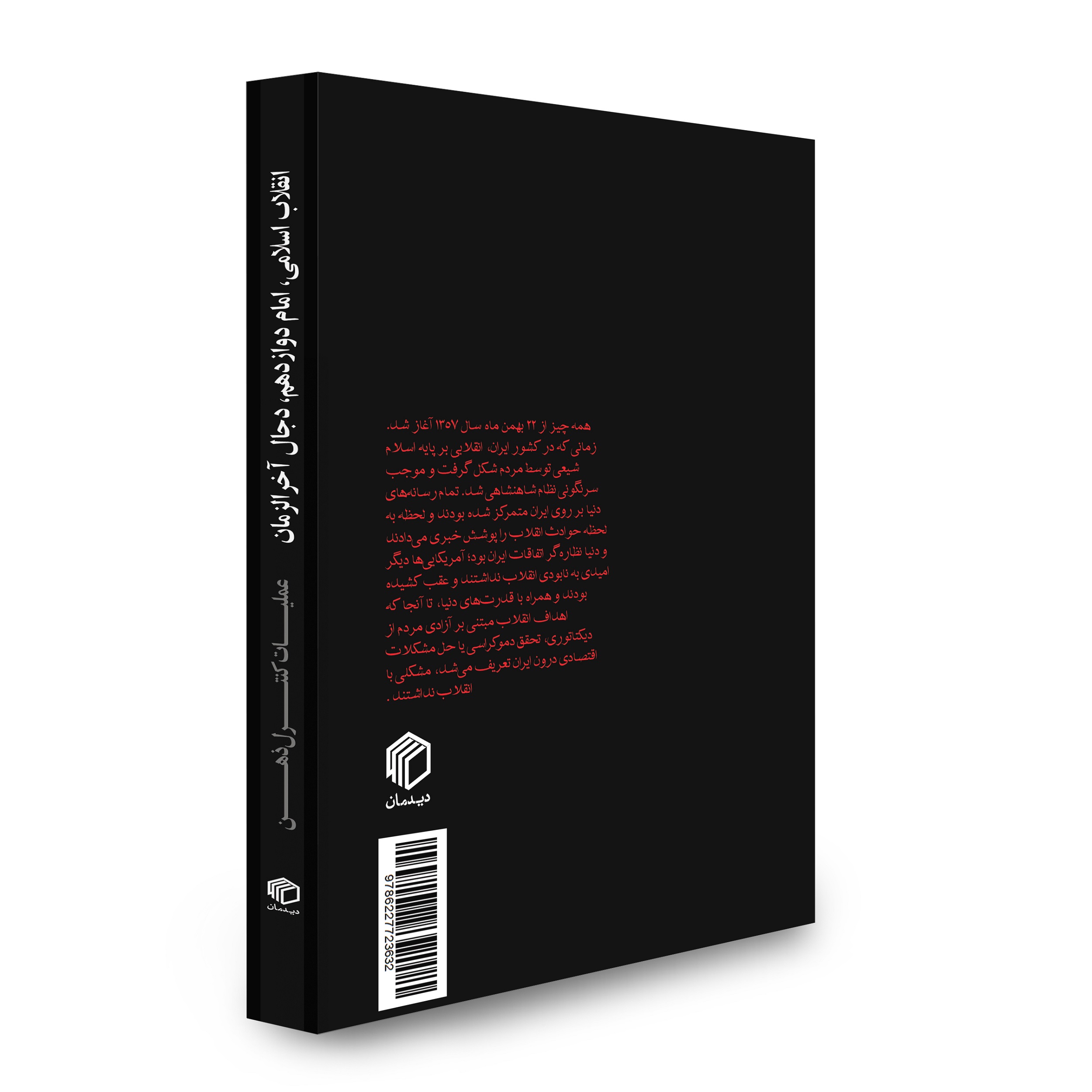 انقلاب اسلامی، امام دوازدهم(عج) و دجال آخرالزمان - تصویر 2