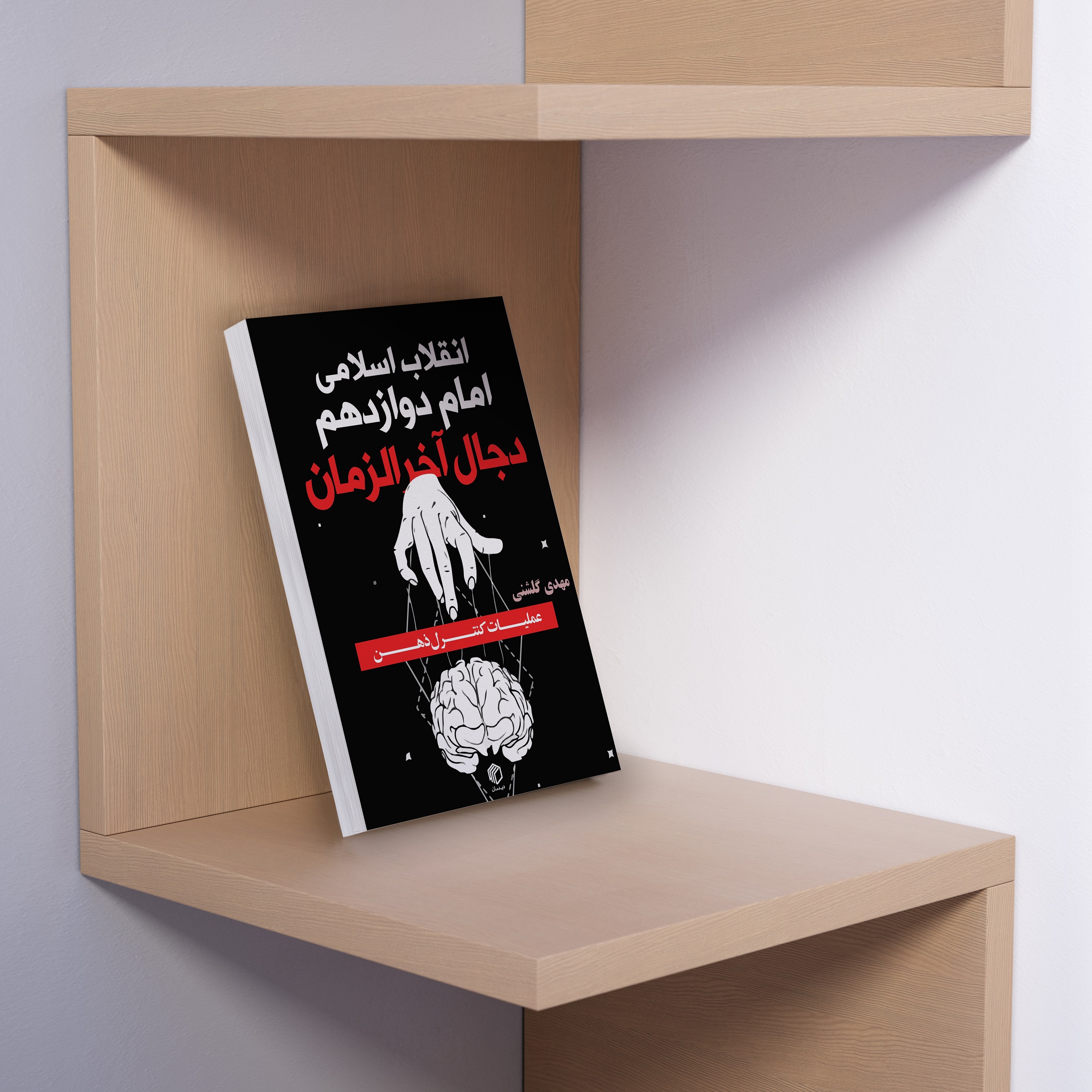 انقلاب اسلامی، امام دوازدهم(عج) و دجال آخرالزمان - تصویر 3