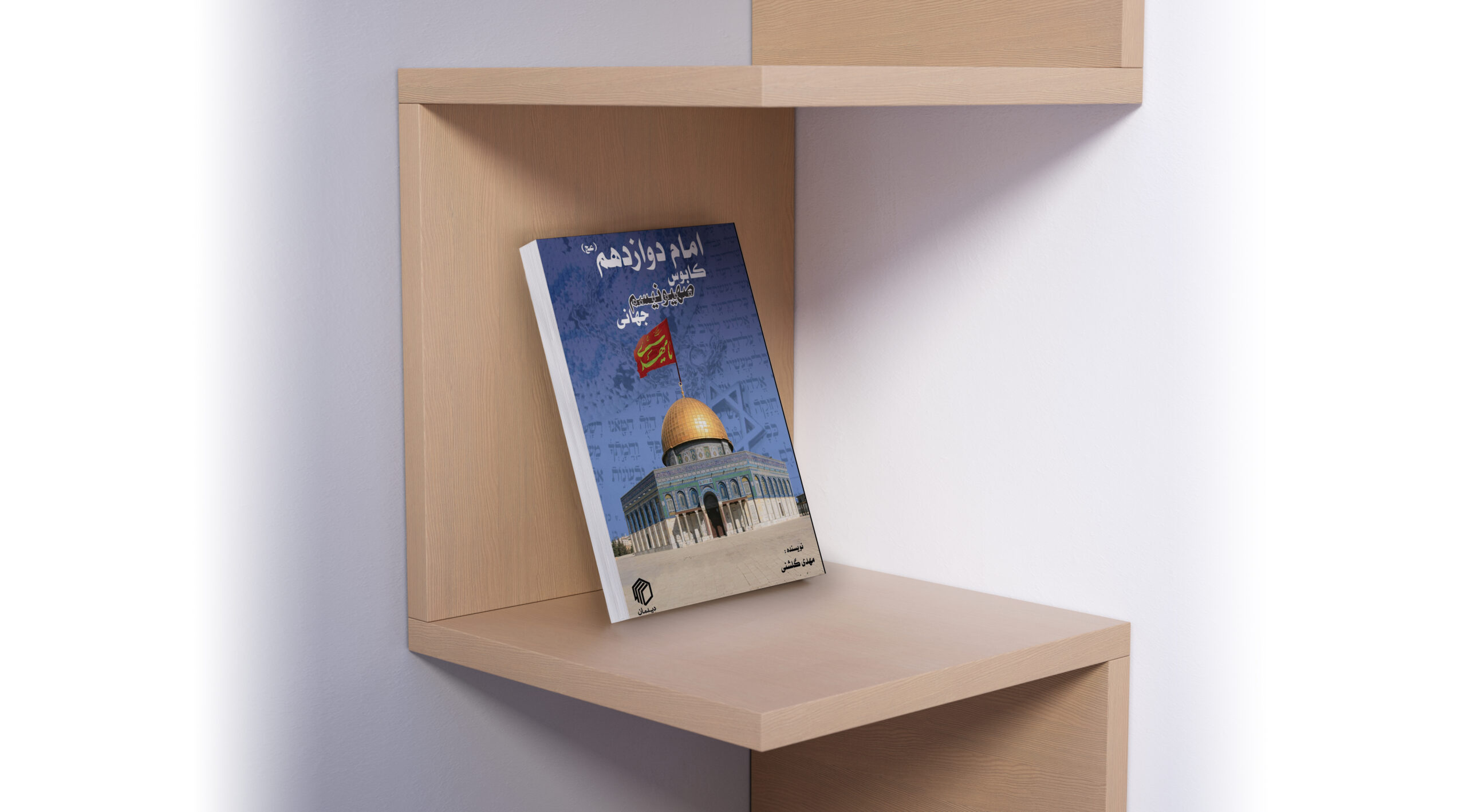 امام دوازدهم(عج)، کابوس صهیونیسم جهانی - تصویر 6