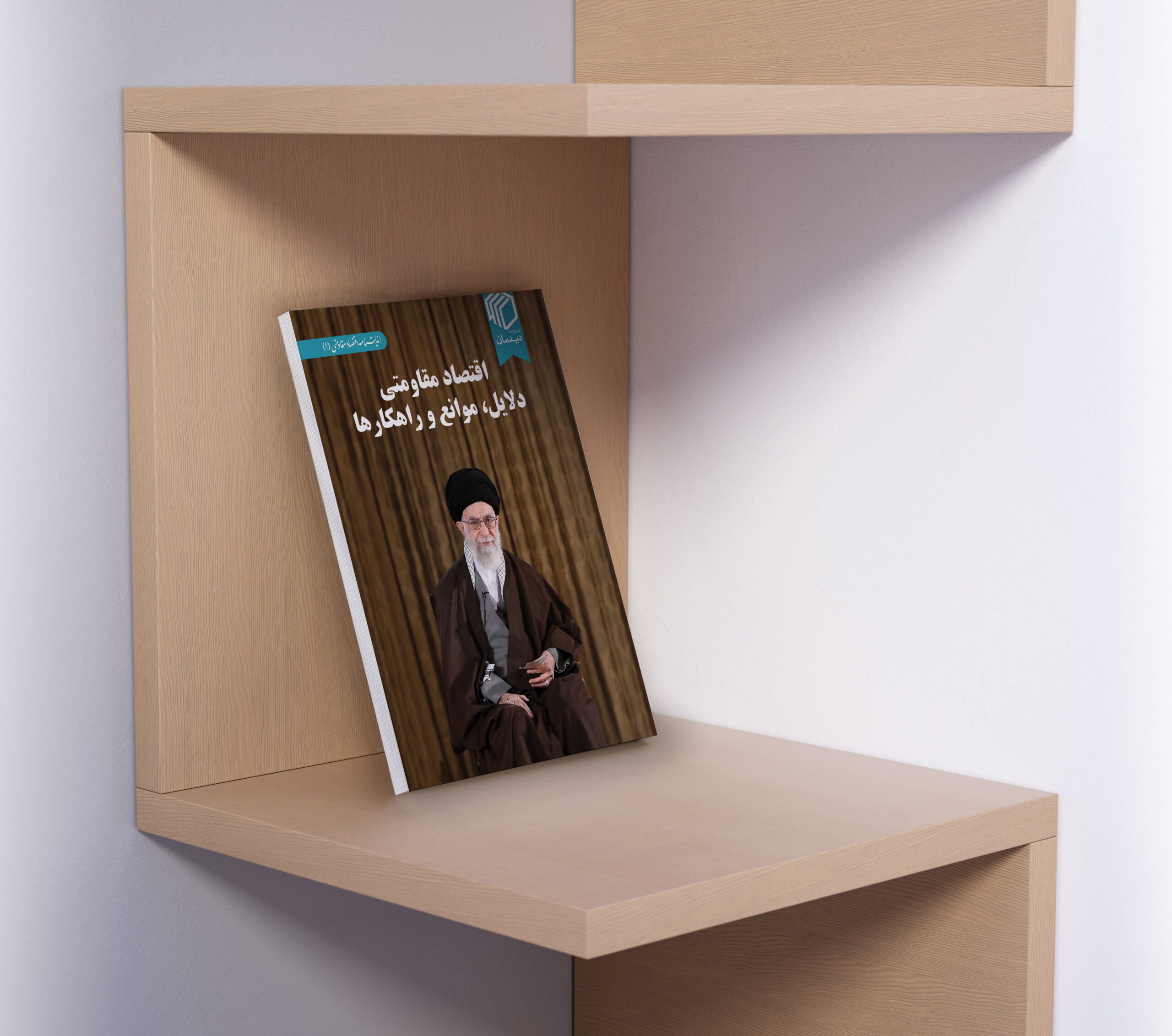 اقتصاد مقاومتی دلایل، موانع و راهکارها - تصویر 5