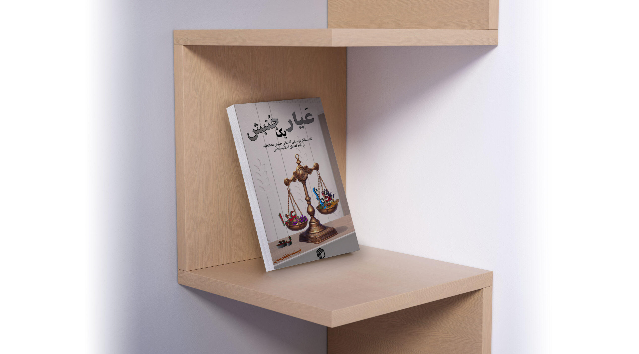 عیار یک جنبش - تصویر 5