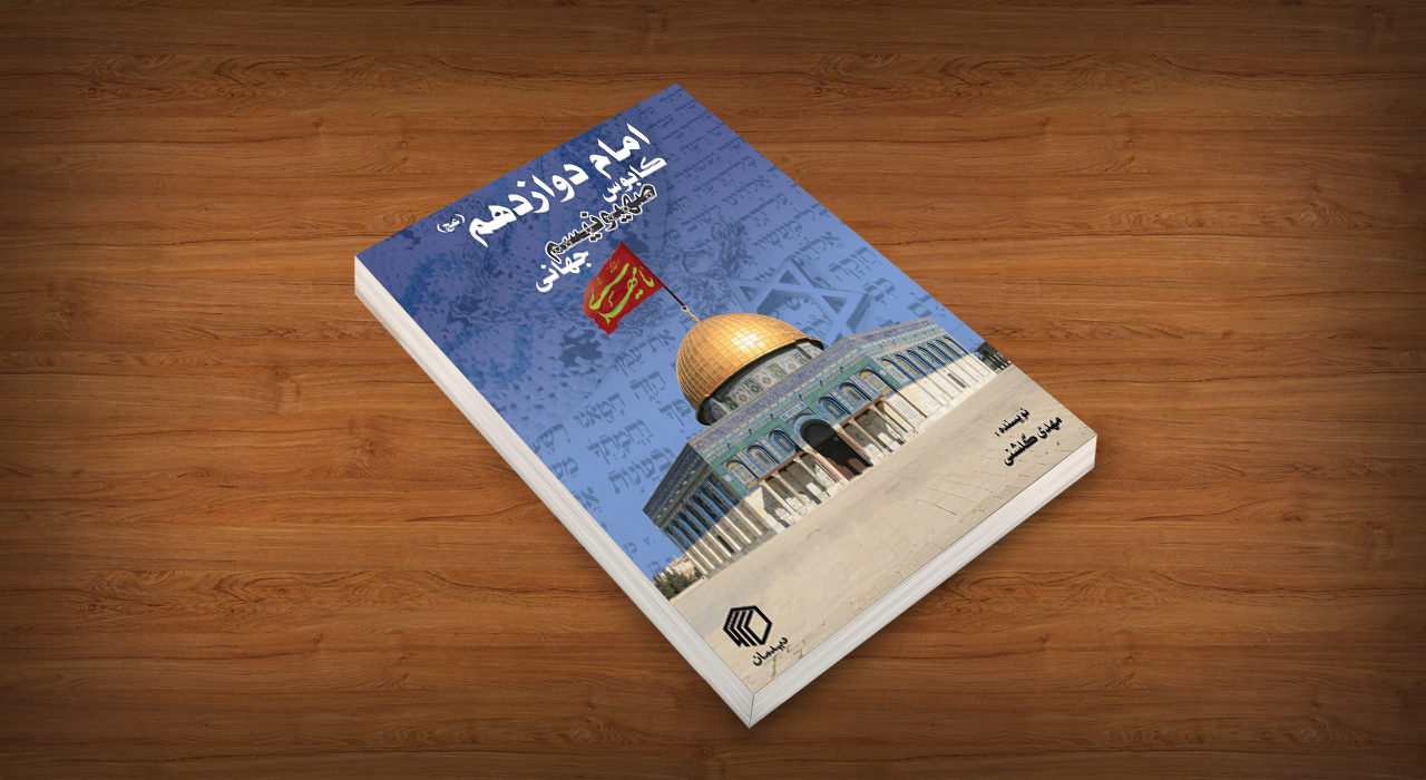 امام دوازدهم(عج)، کابوس صهیونیسم جهانی - تصویر 3