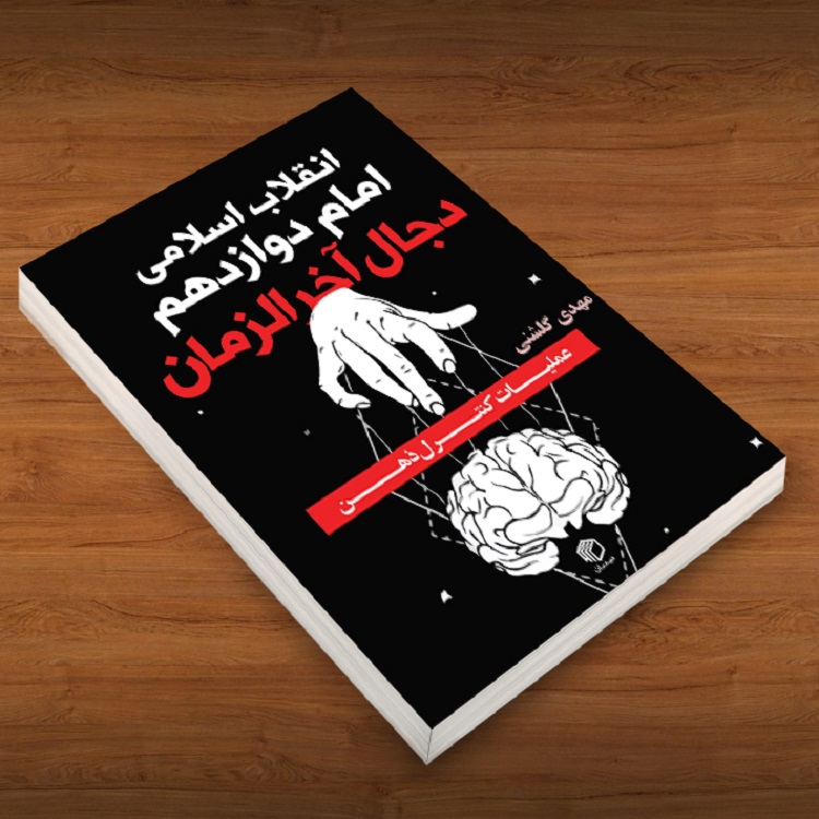 انقلاب اسلامی، امام دوازدهم(عج) و دجال آخرالزمان - تصویر 4