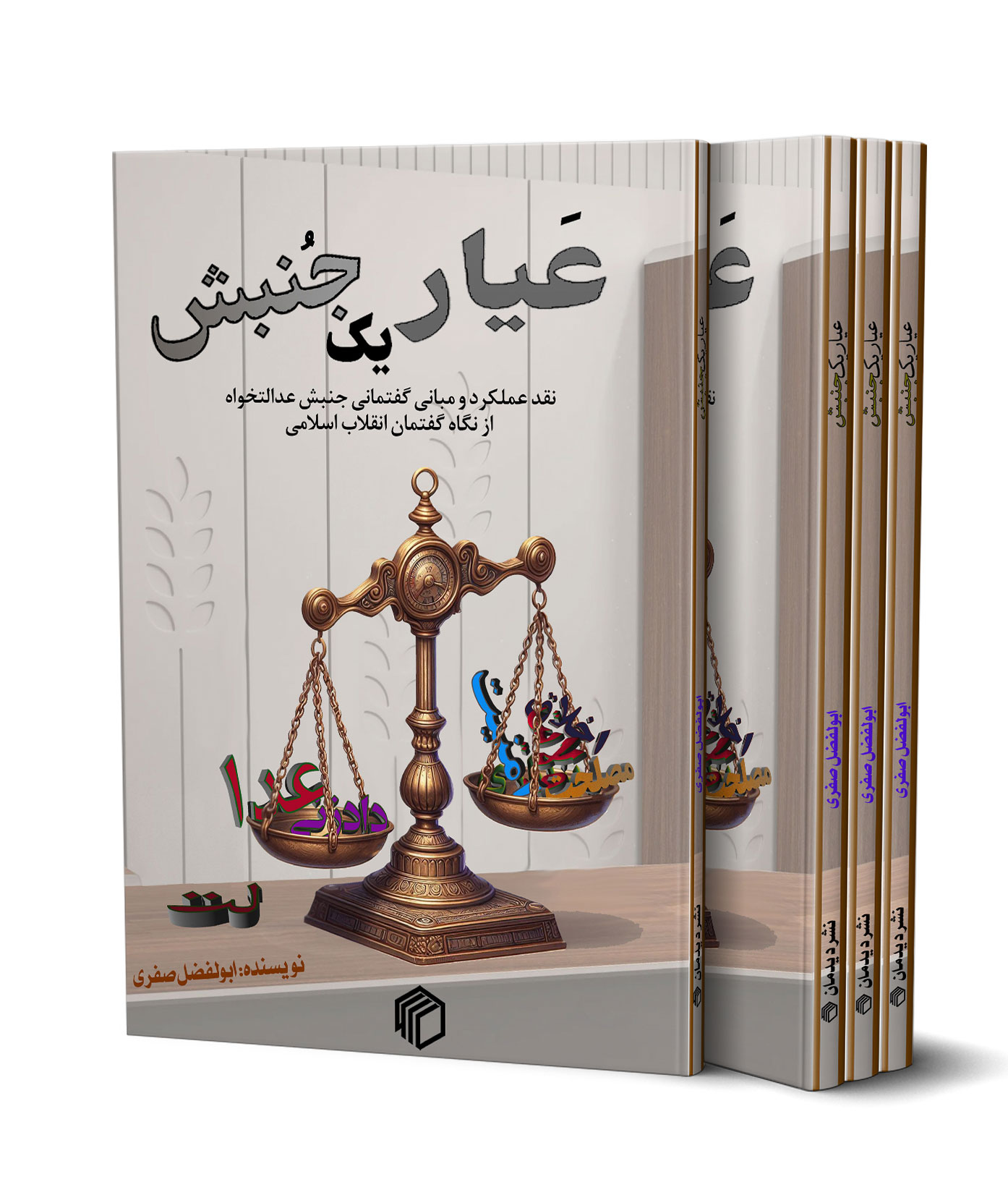 عیار یک جنبش - تصویر 7